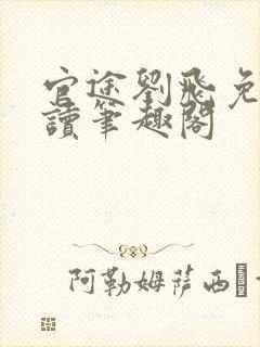 官途刘飞免费阅读笔趣阁