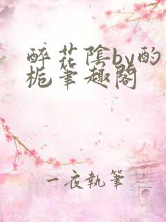 醉花阴by酌青栀笔趣阁