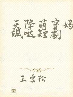 天降萌宝妈咪超飒哒短剧