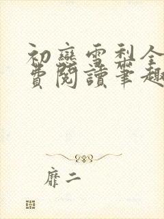 初恋雪梨全文免费阅读笔趣阁无弹窗