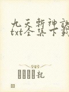 九天斩神诀下载txt全集下载