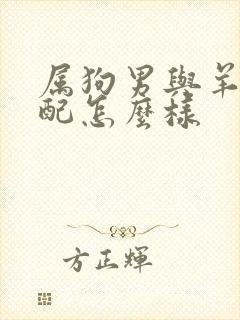 属狗男与羊女婚配怎么样