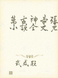 万古神帝张若尘小说全文免费阅读无弹窗