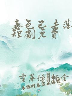 春色已去落花雨短剧免费