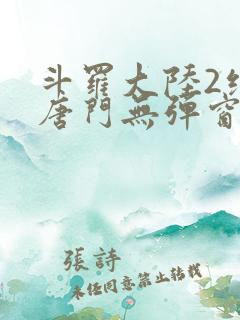 斗罗大陆2绝世唐门无弹窗笔趣阁