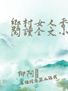 乡村女人香免费阅读全文小说