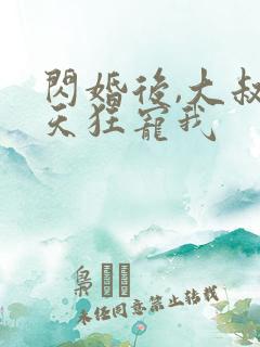 闪婚后,大叔每天狂宠我