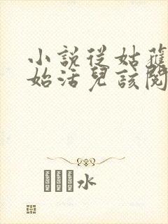 小说从姑获鸟开始活儿该阅读