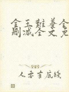 金玉难养全文无删减全文免费阅读