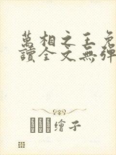 万相之王免费阅读全文无弹窗