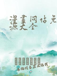 漫画网站免费资源大全