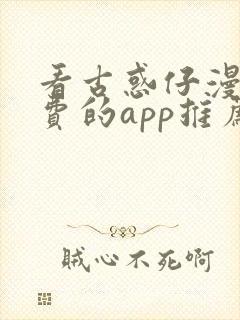 看古惑仔漫画免费的app推荐