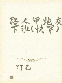 路人甲炮灰只想下班(快穿)