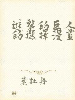 进击的巨人无悔的选择漫画