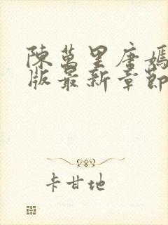 陈万里唐嫣然正版最新章节更新内容