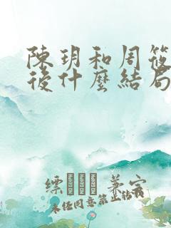 陈玥和周筱风最后什么结局