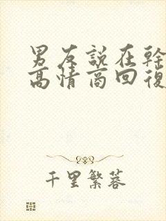 男友说在干嘛呢高情商回复
