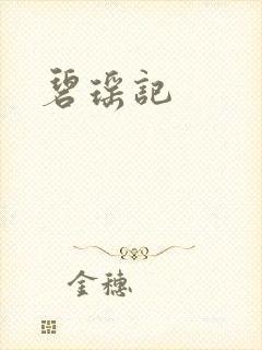 碧瑶记
