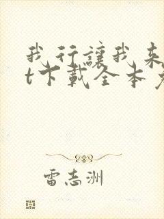 我行让我来txt下载全本免费