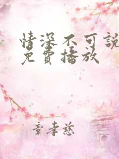 情深不可说短剧免费播放