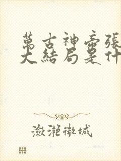 万古神帝张若尘大结局是什么