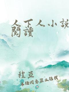 人下人小说全文阅读