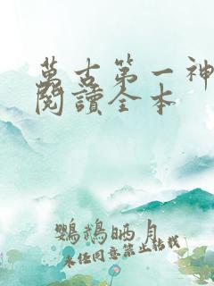 万古第一神免费阅读全本