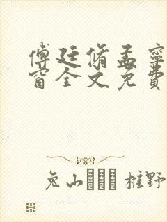 傅廷修孟宁无弹窗全文免费阅读