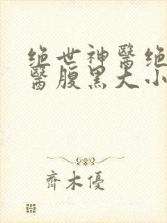 绝世神医绝世神医腹黑大小姐