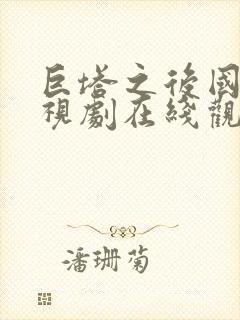 巨塔之后国语电视剧在线观看11集