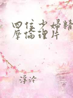 四位少妇精油按摩伦理片