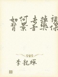 如何去掉视频中背景音乐保留人声