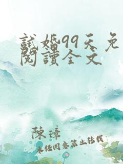 试婚99天免费阅读全文