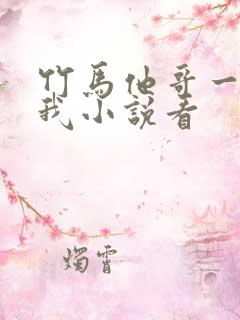 竹马他哥一直撩我小说看
