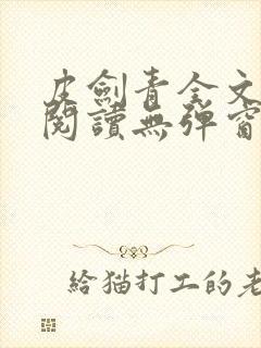 皮剑青全文免费阅读无弹窗