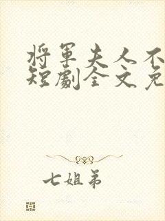 将军夫人不好惹短剧全文免费阅读