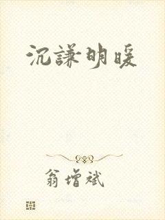 沉谦明暖