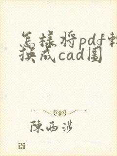 怎样将pdf转换成cad图