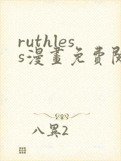 ruthless漫画免费阅读看漫画下拉