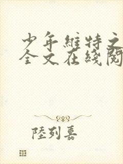 少年维特之烦恼全文在线阅读