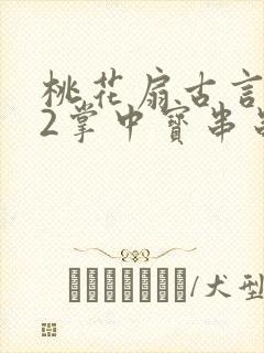 桃花扇古言1v2掌中宝串串香