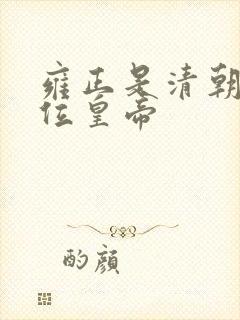 雍正是清朝第几位皇帝