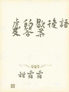 虎的歇后语大全及答案