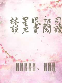 林星眠祁司年小说免费阅读最新章节