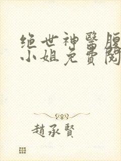 绝世神医腹黑大小姐免费阅读夜北