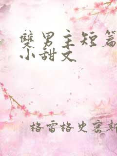 双男主短篇睡前小甜文