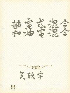插电式混合动力和油电混合