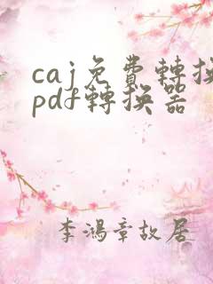 caj免费转换pdf转换器