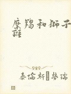 摩羯和狮子谁虐谁