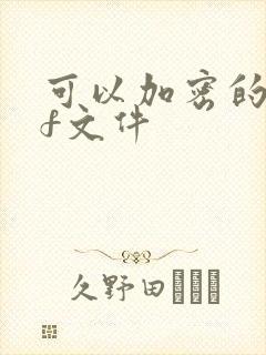 可以加密的pdf文件
